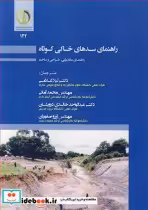 کتاب راهنمای سدهای خاکی کوتاه راهنمای مکان یابی طراحی و ساخت | ایده بوک