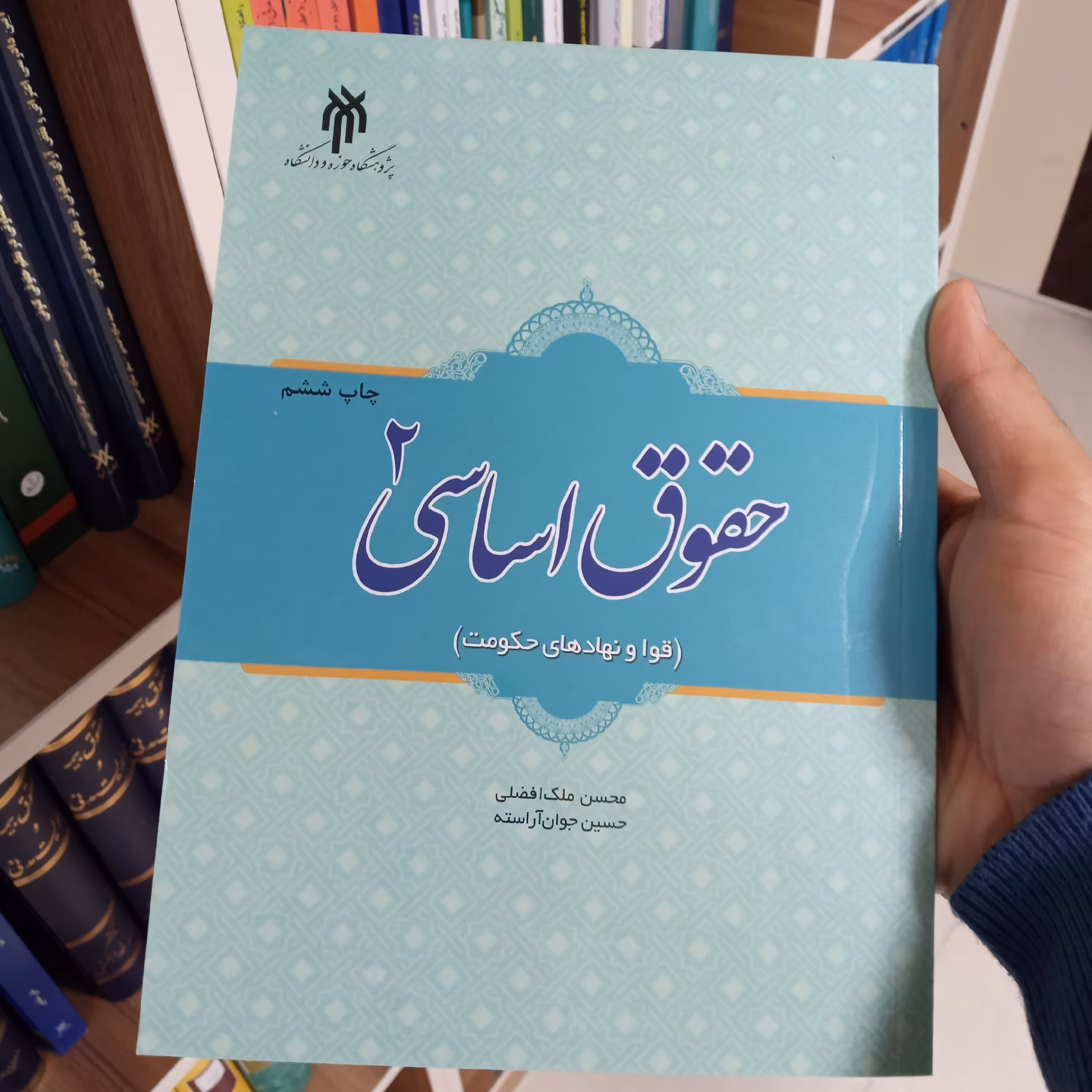 کتاب حقوق اساسی 2 محسن ملک افضلی و حسین جوان آراسته      
