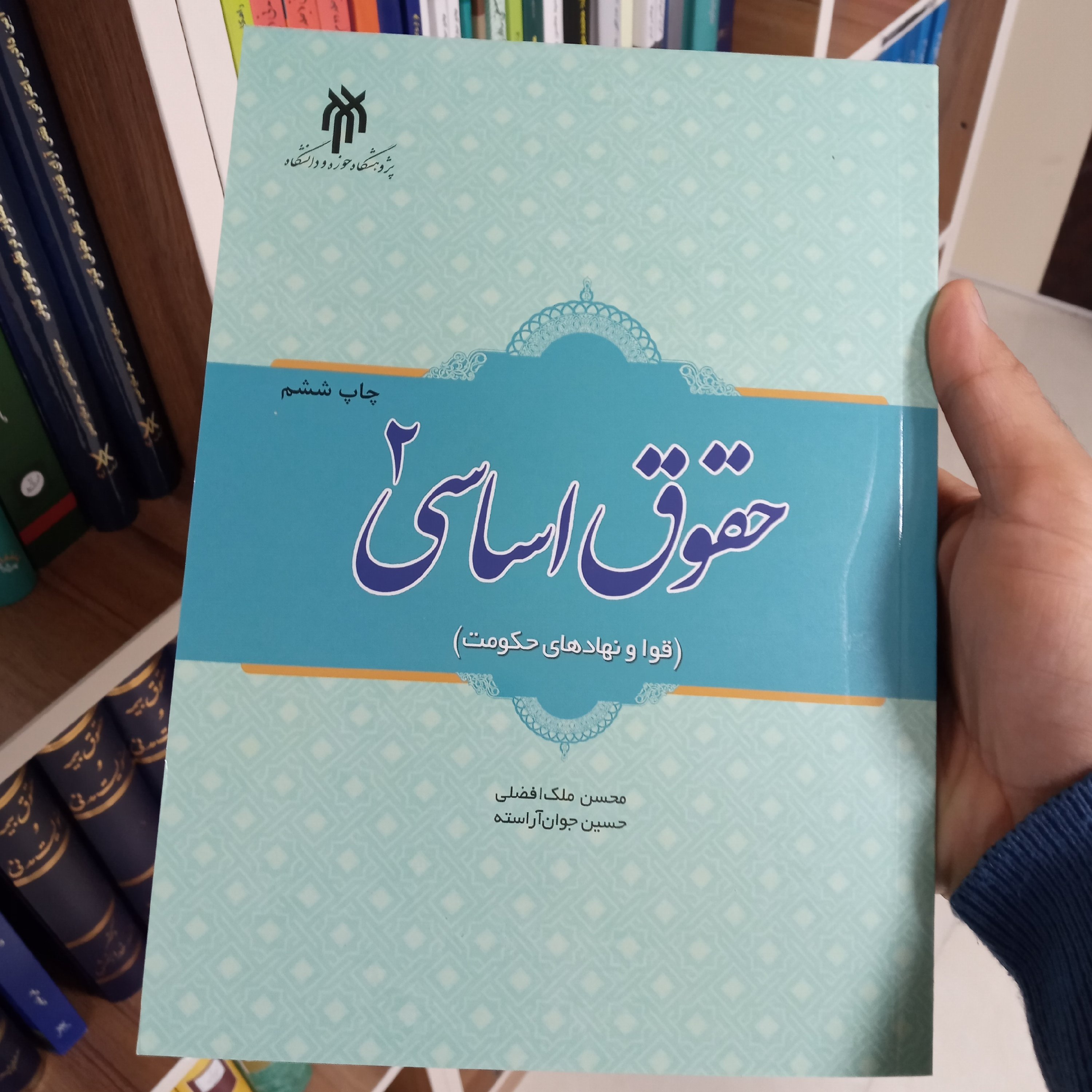 کتاب حقوق اساسی 2 محسن ملک افضلی و حسین جوان آراسته      