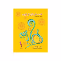 کتاب قصه‌های قبل از خواب جلد 1 اثر زهرا سعیدبهر انتشارات فرشتگان