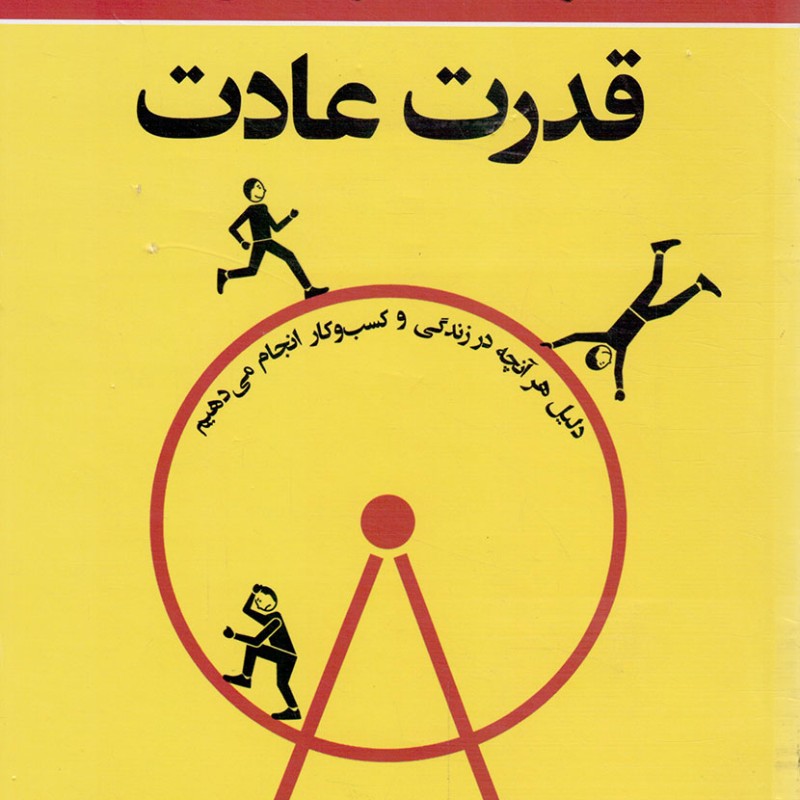 قدرت عادت - (دلیل هر آنچه در زندگی و کسب و کار انجام می دهیم)