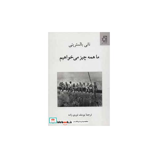 کتاب ما همه چیز می خواهیم اثر نانی بالسترینی