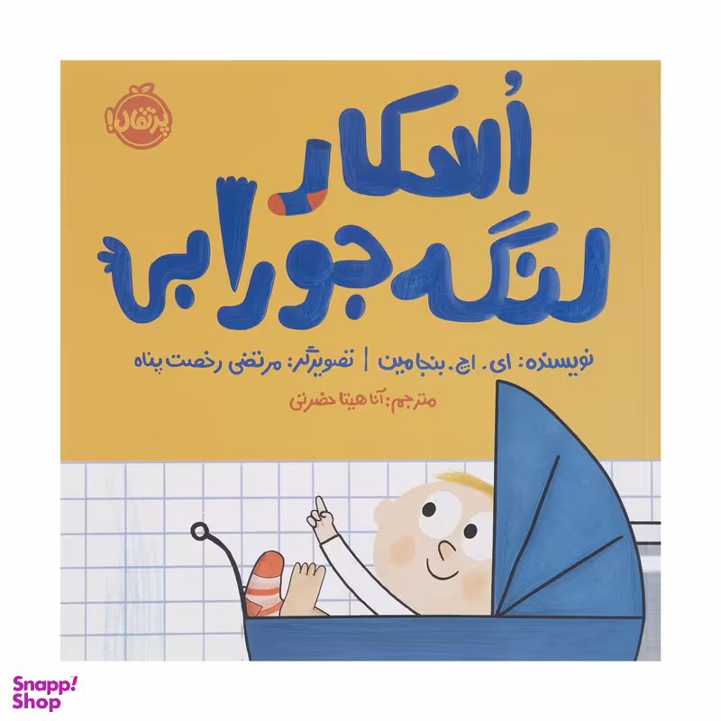 کتاب اسکار لنگه جورابی اثر ای اچ بنجامین انشارات پرتقال