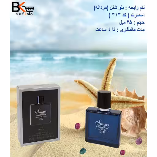 ادوپرفیوم 25 میل شنل بلو مردانه برند اسمارت کد 313