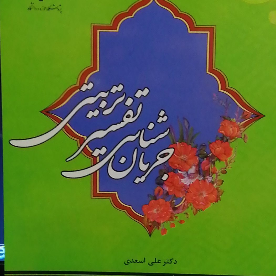 کتاب جریان شناسی تفسیر تربیتی (اثر محمد اسعدی پژوهشگاه حوزه و دانشگاه)