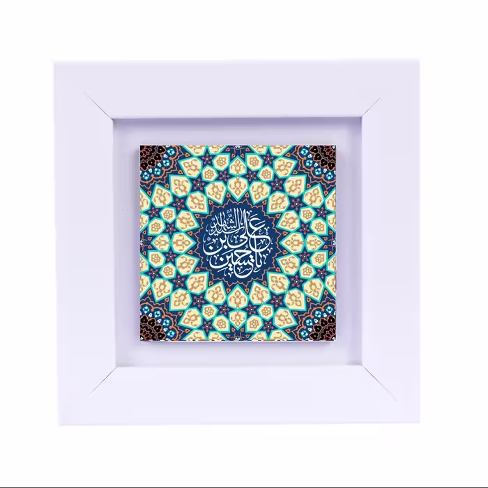 تابلو دیواری با طرح عبارت متبرک (امام حسین ع ) ابعاد 13 در 13 قاب سفید