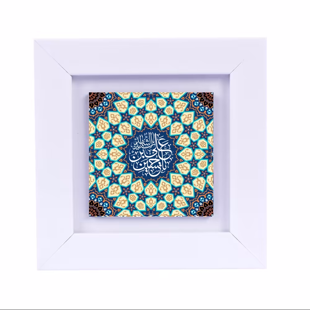 تابلو دیواری با طرح عبارت متبرک (امام حسین ع ) ابعاد 13 در 13 قاب سفید