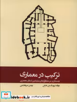 قیمت و خرید کتاب ترکیب در معماری شمیز،رحلی،وارش | ایده بوک