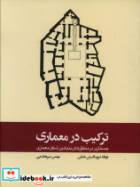 قیمت و خرید کتاب ترکیب در معماری شمیز،رحلی،وارش | ایده بوک