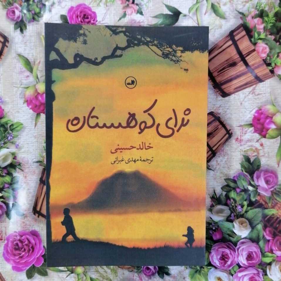 کتاب ندای کو هستان