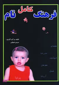 کتاب فرهنگ کامل نام اثر مریم صوفی انتشارات جاجرمی