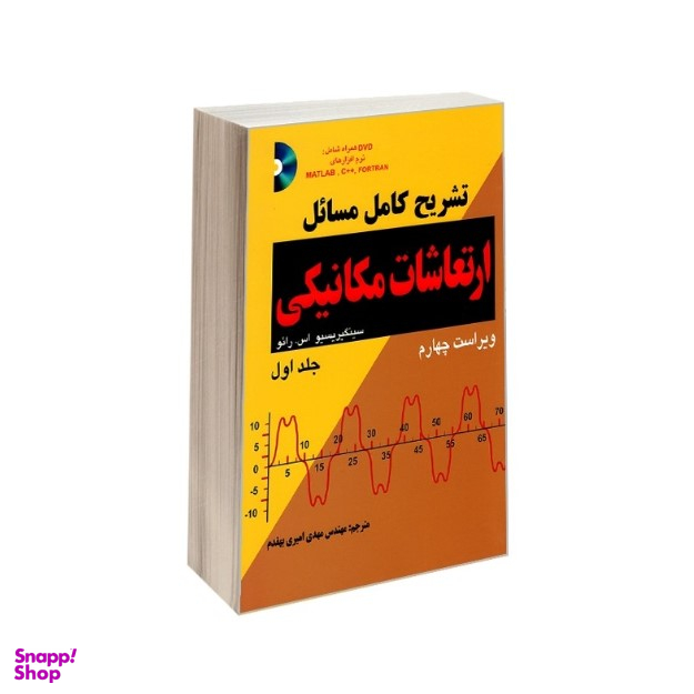 تشریح کامل مسایل ارتعاشات مکانیکی (جلد اول)