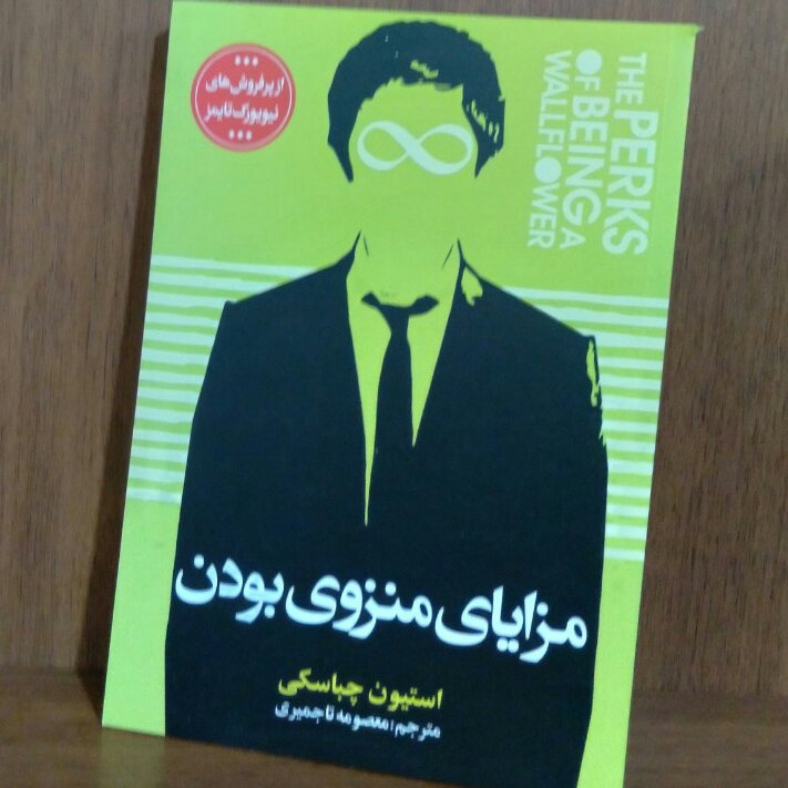 مزایای منزوی بودن