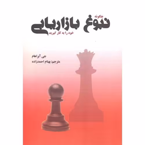 کتاب چگونه نبوغ بازاریابی خود را به کار گیرید