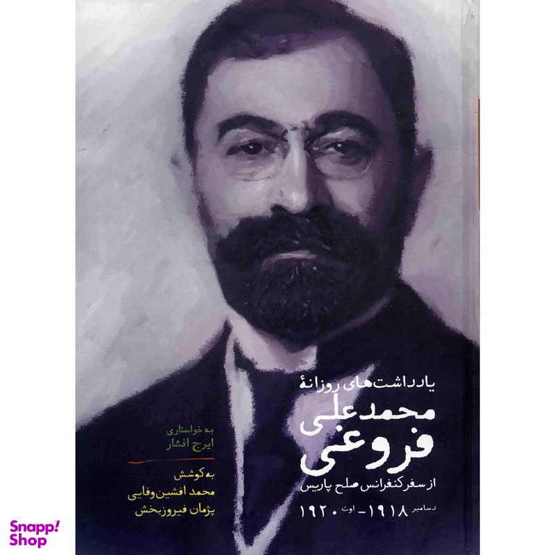 کتاب یادداشت های روزانه محمد علی فروغی از کنفرانس صلح پاریس اثر محمد افشین وفایی