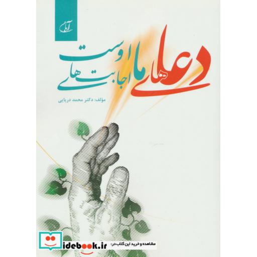 کتاب دعاهای ما اجابت های اوست اثر محمد دریایی