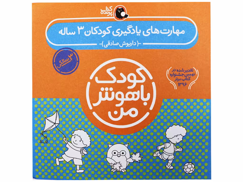 مجموعه کودک باهوش من (3سالگی)