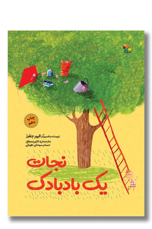 کتاب نجات یک بادبادک