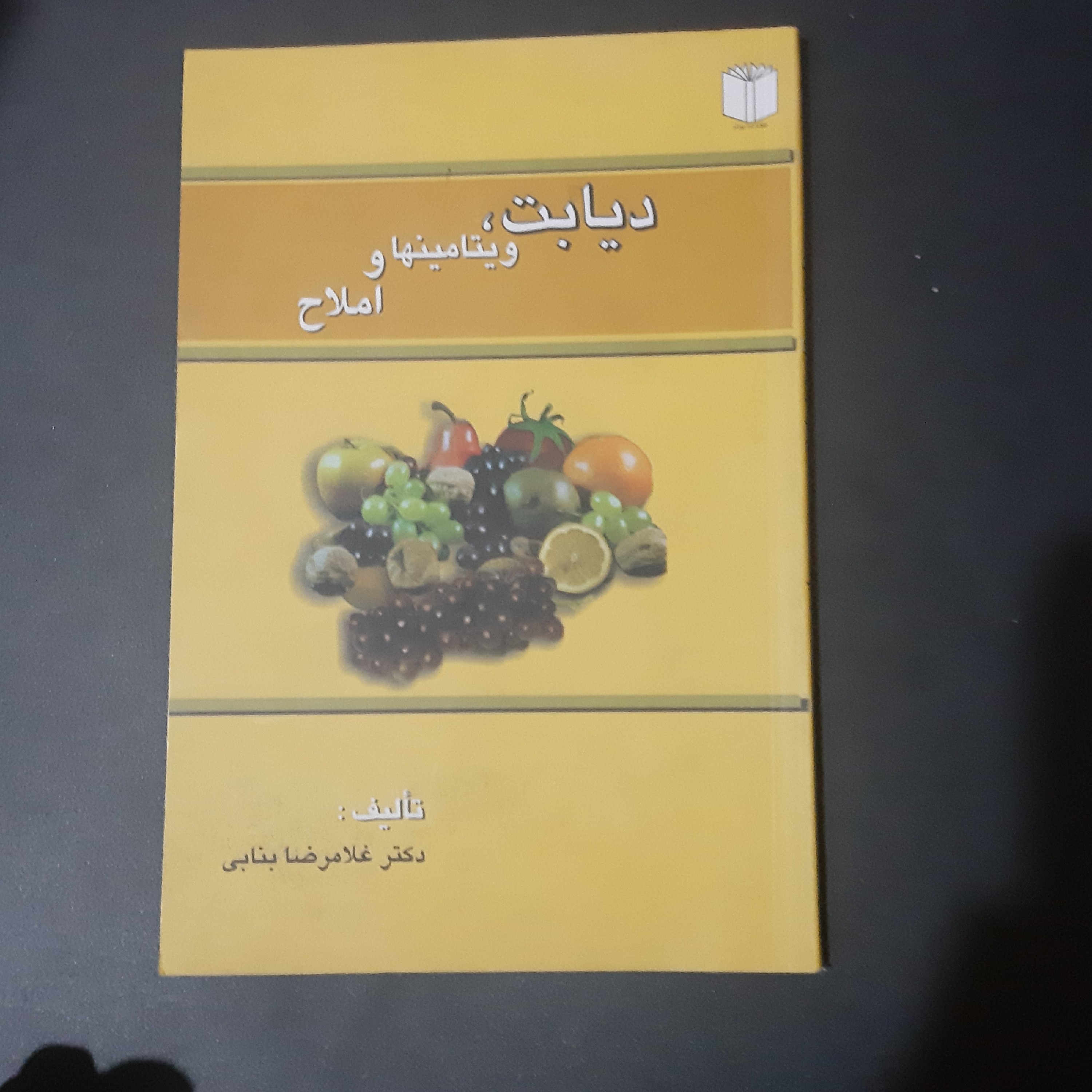 کتاب دیابت ویتامین ها و املاح
