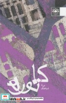 قیمت و خرید کتاب کاتوره اثر بی تا شباهنگ | ایده بوک