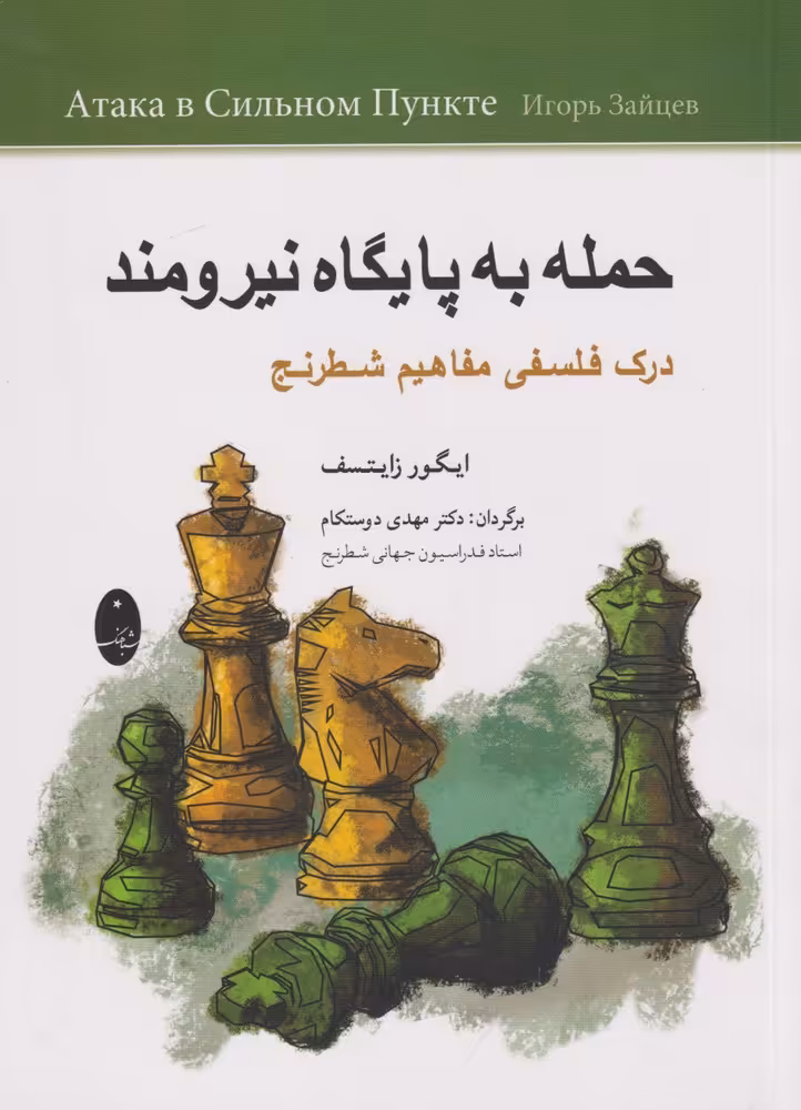 کتاب حمله به پایگاه نیرومند اثر ایگور زایتسف