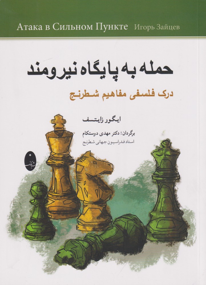 کتاب حمله به پایگاه نیرومند اثر ایگور زایتسف