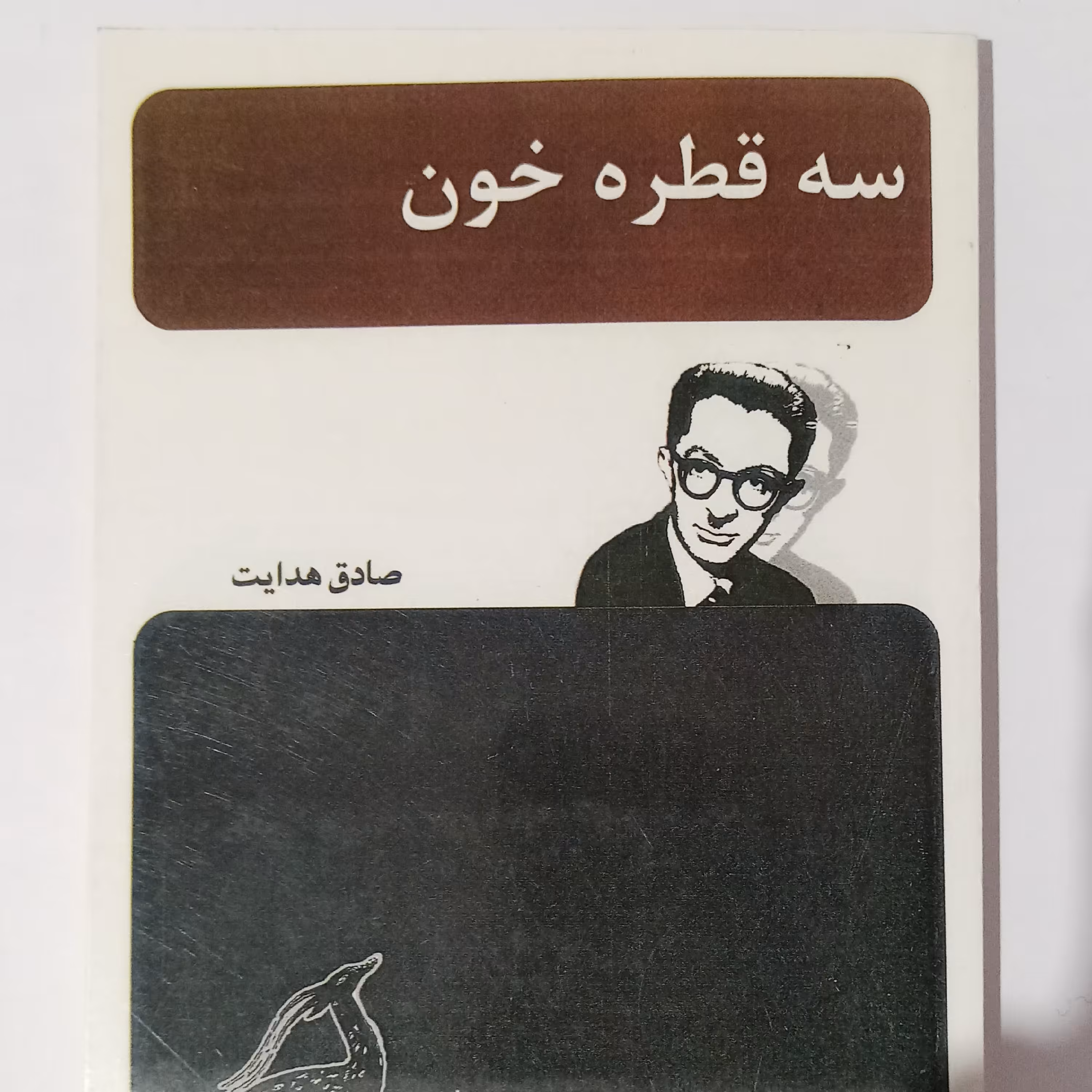 سه قطره خون 