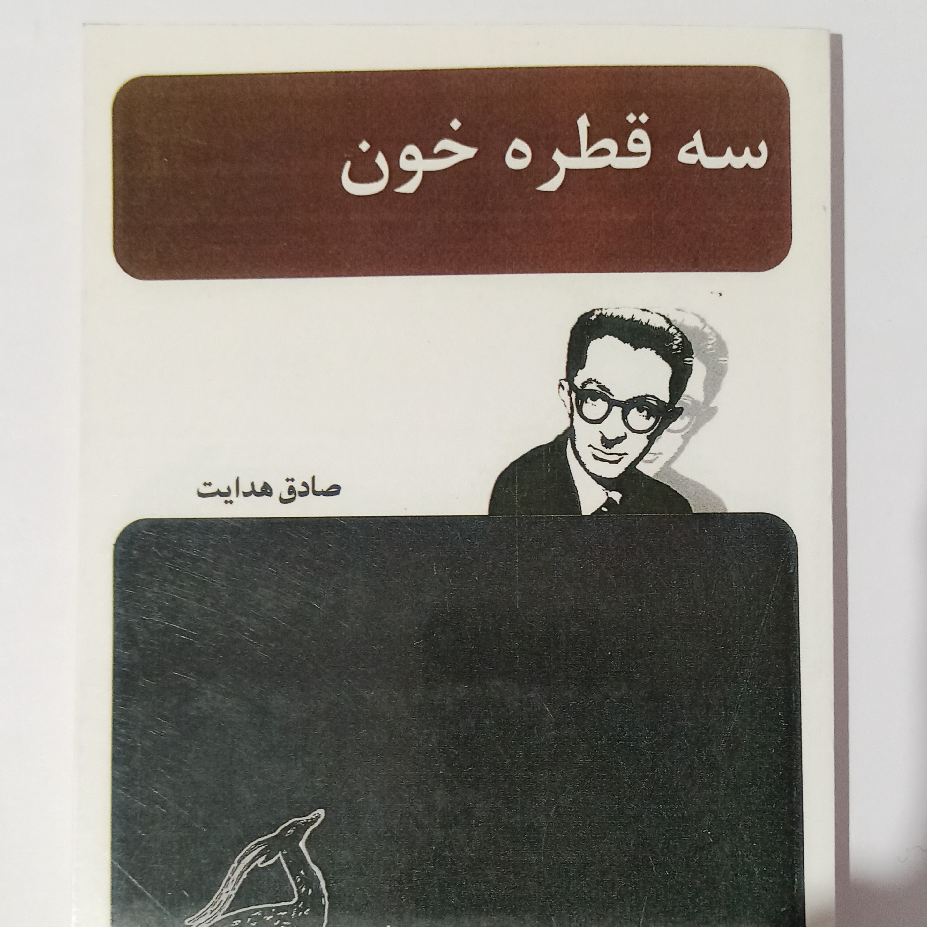 سه قطره خون 