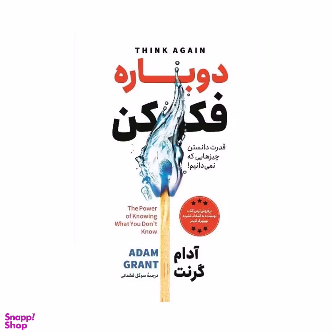 کتاب دوباره فکر کن اثر آدام گرنت نشر آزرمیدخت