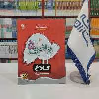 کتاب ریاضی پنجم دبستان کلاغ سپید گاج