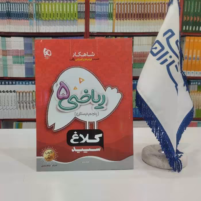 کتاب ریاضی پنجم دبستان کلاغ سپید گاج