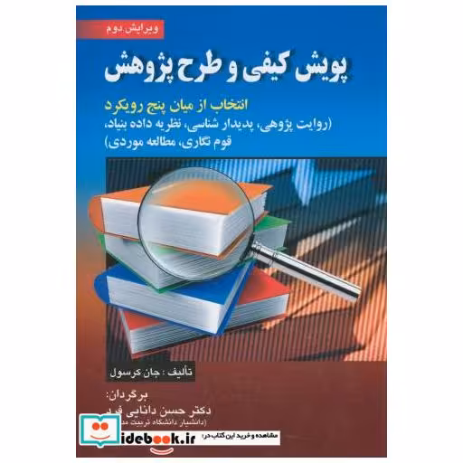 پویش کیفی و طرح پژوهش