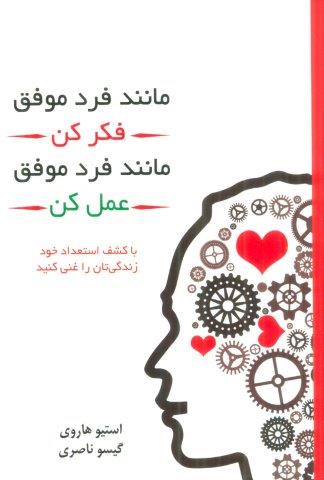 مانند فرد موفق فکر کن مانند فرد موفق عمل کن