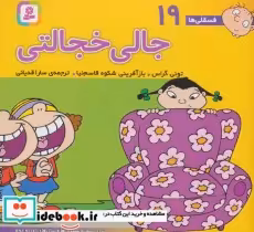 قیمت و خرید کتاب فسقلی ها 19 جالی خجالتی قطع خشتی کوچک | ایده بوک