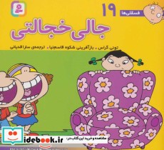 قیمت و خرید کتاب فسقلی ها 19 جالی خجالتی قطع خشتی کوچک | ایده بوک