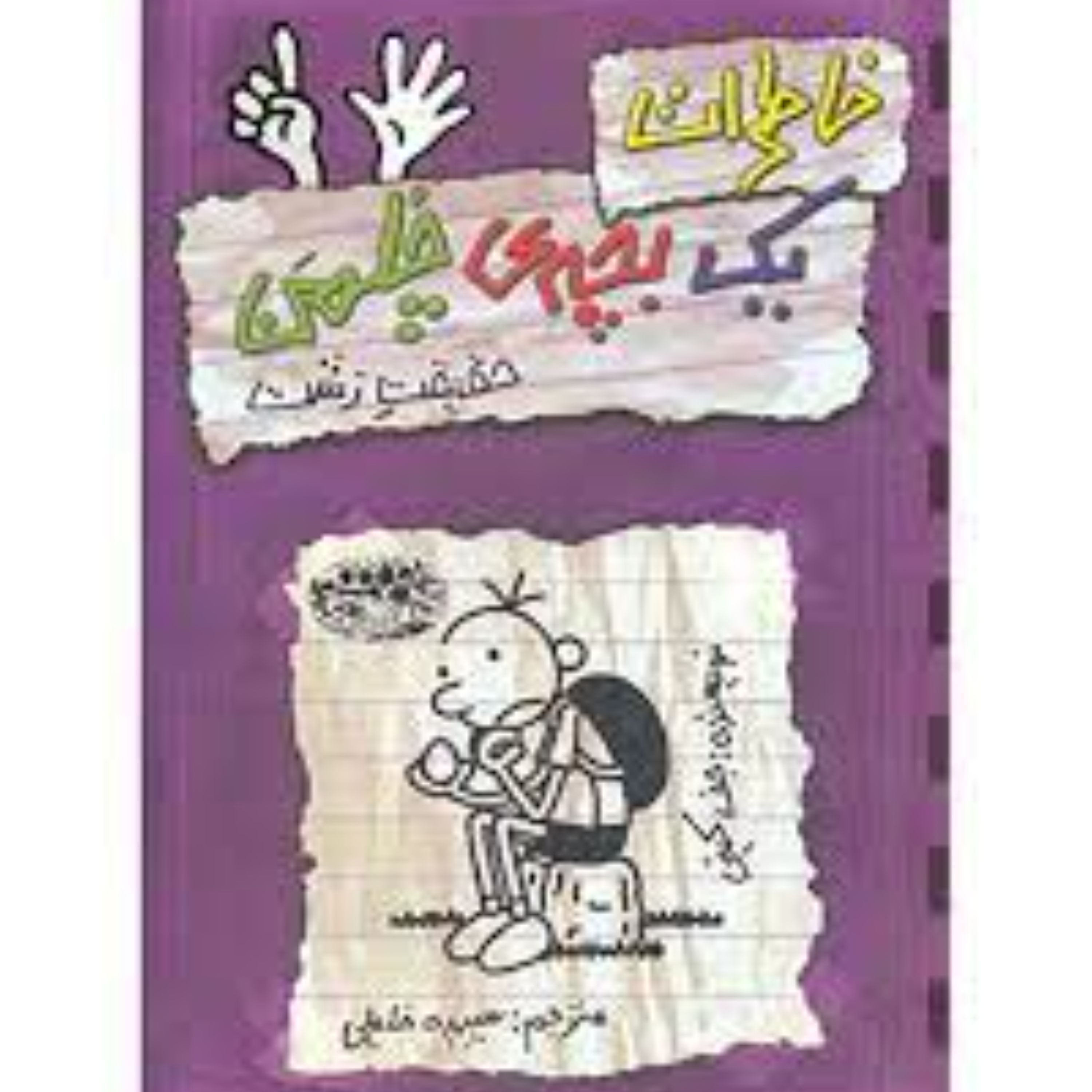 خاطرات یک بچه چلمن 6 (اثر جف کینی)