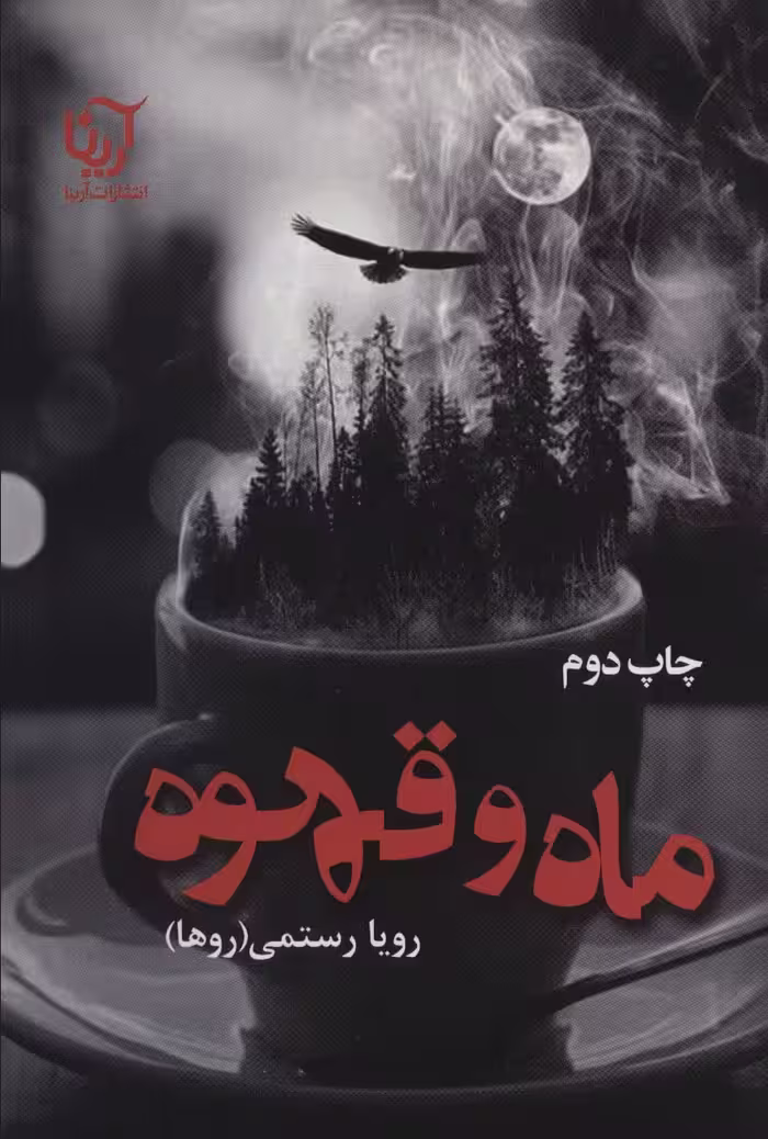 کتاب ماه و قهوه