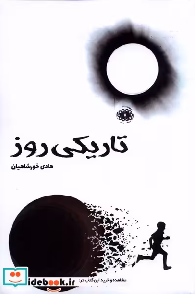کتاب تاریکی روز آرادمان