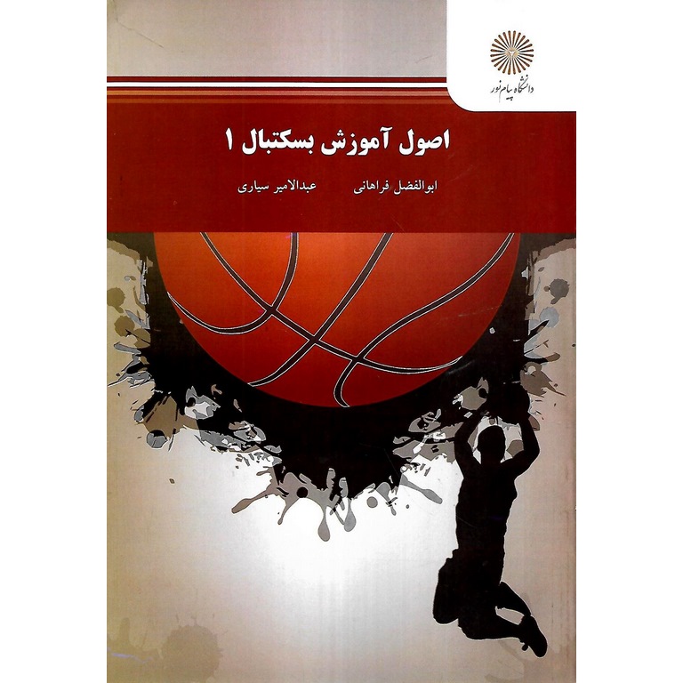 اصول آموزش بستکبال 1