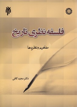 خرید کتاب فلسفه نظری تاریخ؛ مفاهیم و نظریهها — کتابسرای طه