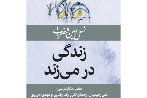 کتاب pdf نسل امین الضرب1 زندگی در میزند خاطرات کارآفرینی: علی رحیمیان، رحمان گلزار، رضا رضایی و مهدی حریری - کتابخانه مجازی واتیکان
