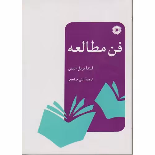 کتاب فن مطالعه