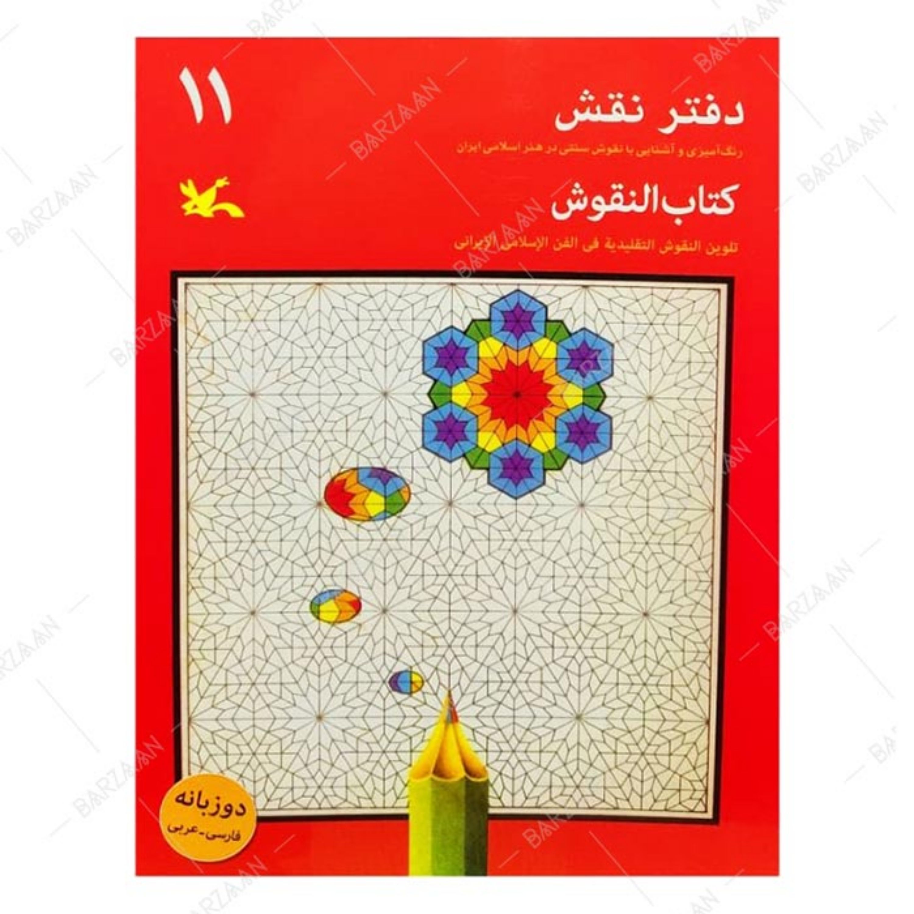 کتاب دفتر نقش 11- رنگ آمیزی و آشنایی با نقوش سنتی در هنر اسلامی ایران