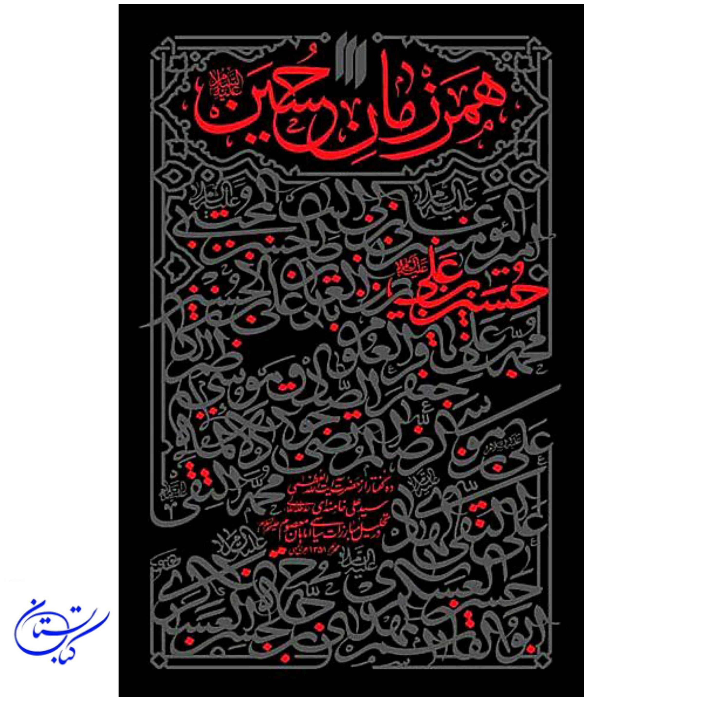 همرزمان حسین (ع)