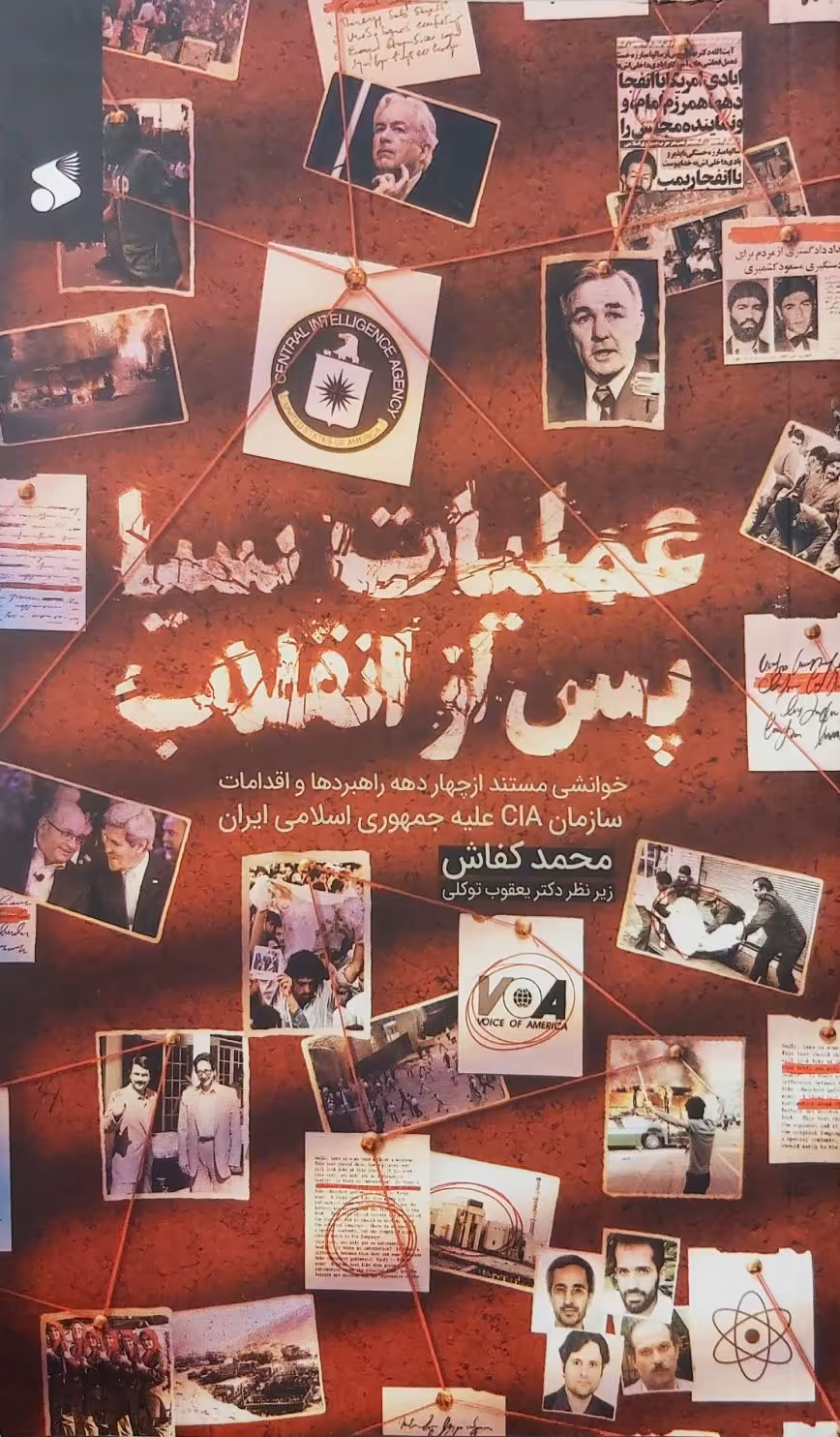 کتاب عملیات سیا پس از انقلاب