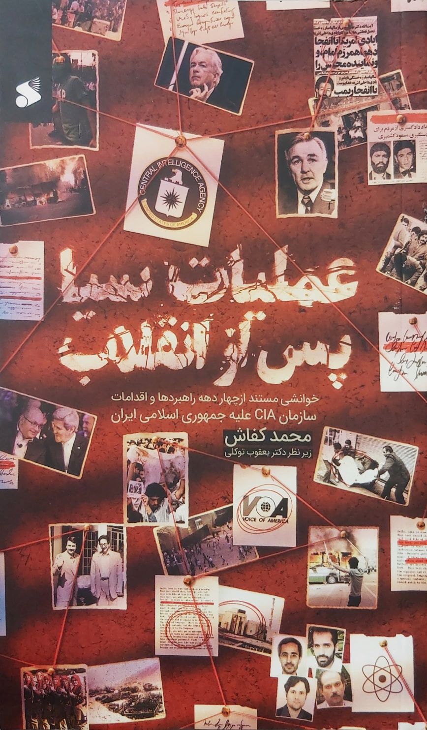 کتاب عملیات سیا پس از انقلاب