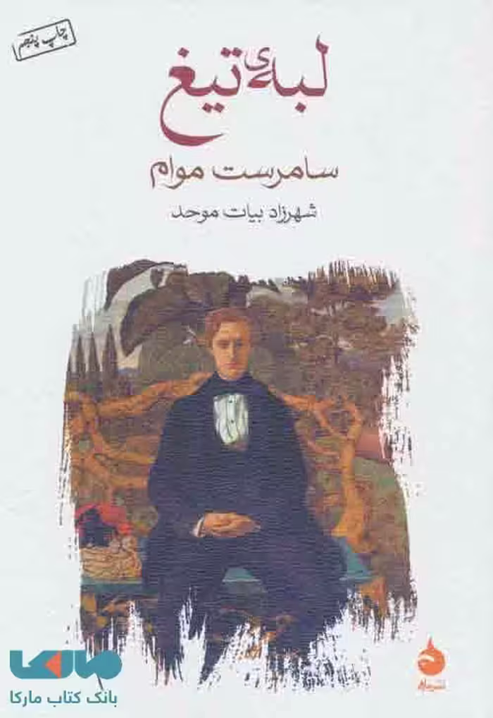 لبه ی تیغ نشر ماهی