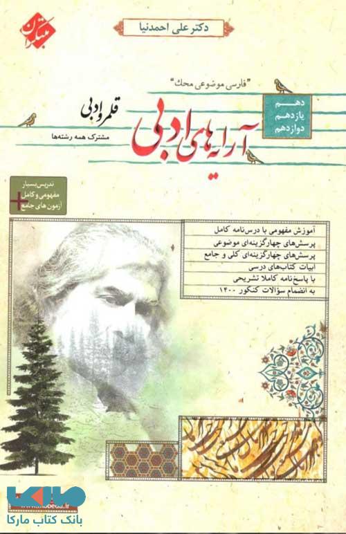 فارسی موضوعی قلمرو ادبی محک دهم، یازدهم و دوازدهم (کلیه رشتهها) مبتکران