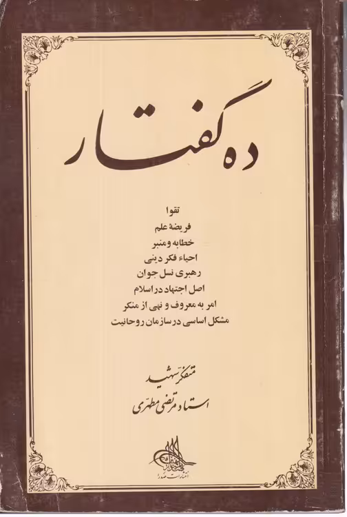 خرید کتاب ده گفتار — کتابسرای طه