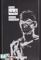 قیمت و خرید کتاب نابغه نشر کرگدن اثر هوارد برنتون | ایده بوک
